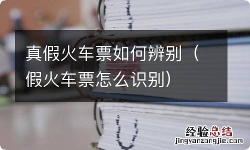 假火车票怎么识别 真假火车票如何辨别