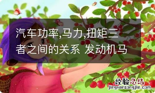 汽车功率,马力,扭矩三者之间的关系 发动机马力功率扭矩关系