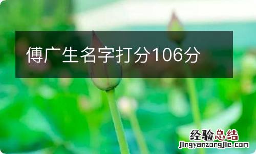 傅广生名字打分106分