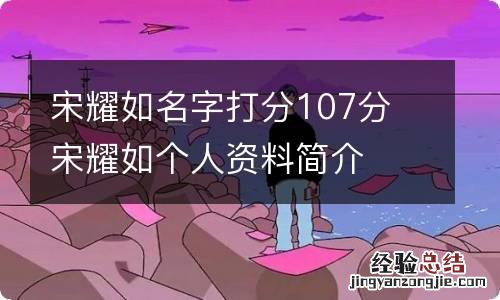 宋耀如名字打分107分 宋耀如个人资料简介