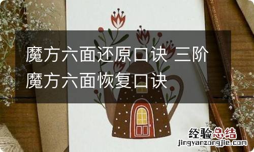 魔方六面还原口诀 三阶魔方六面恢复口诀