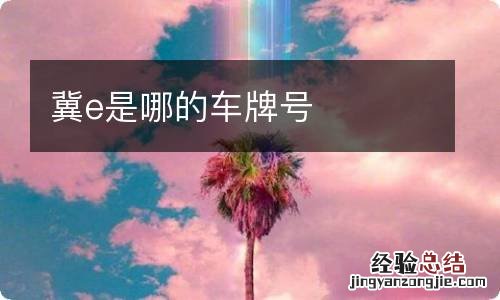 冀e是哪的车牌号