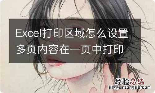 Excel打印区域怎么设置多页内容在一页中打印