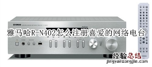 雅马哈R-N402桌面音箱怎么注册喜爱的网络电台