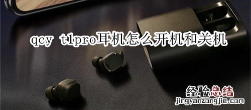 qcy t1pro耳机怎么开机和关机