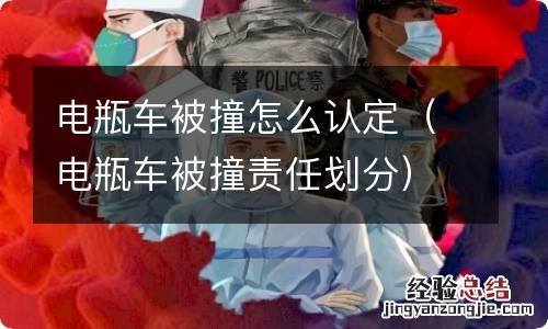 电瓶车被撞责任划分 电瓶车被撞怎么认定