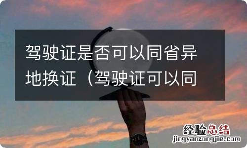 驾驶证可以同省异地换证吗 驾驶证是否可以同省异地换证