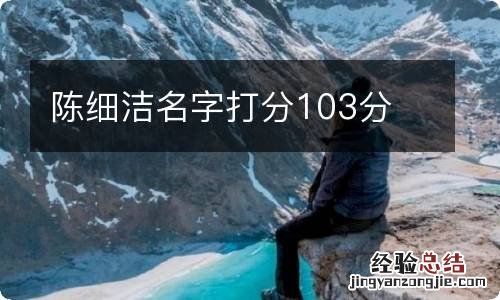 陈细洁名字打分103分