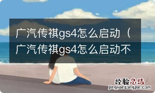 广汽传祺gs4怎么启动不了 广汽传祺gs4怎么启动