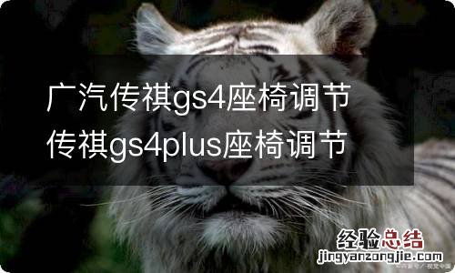 广汽传祺gs4座椅调节 传祺gs4plus座椅调节