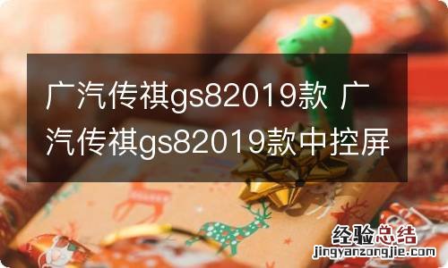 广汽传祺gs82019款 广汽传祺gs82019款中控屏幕