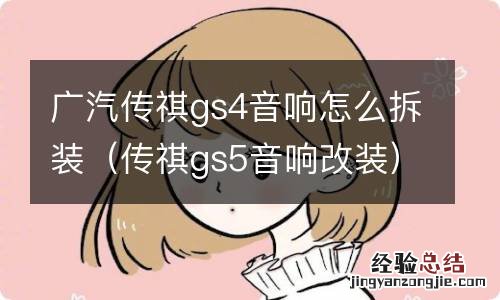 传祺gs5音响改装 广汽传祺gs4音响怎么拆装