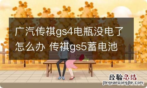 广汽传祺gs4电瓶没电了怎么办 传祺gs5蓄电池没电了怎么办