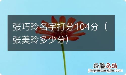 张美玲多少分 张巧玲名字打分104分