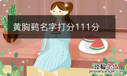 黄胸鹀名字打分111分