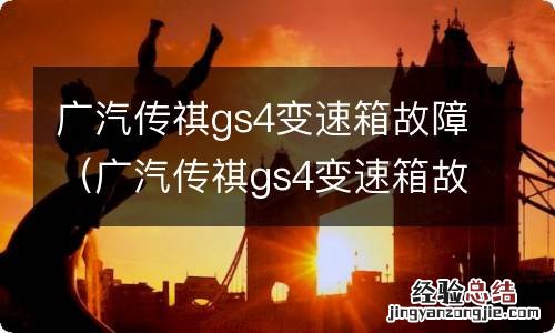 广汽传祺gs4变速箱故障灯图解 广汽传祺gs4变速箱故障