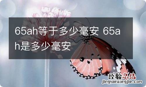 65ah等于多少毫安 65ah是多少毫安