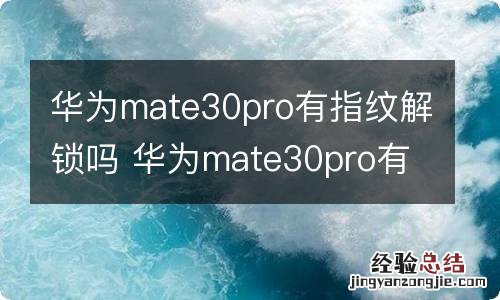 华为mate30pro有指纹解锁吗 华为mate30pro有没有指纹解锁