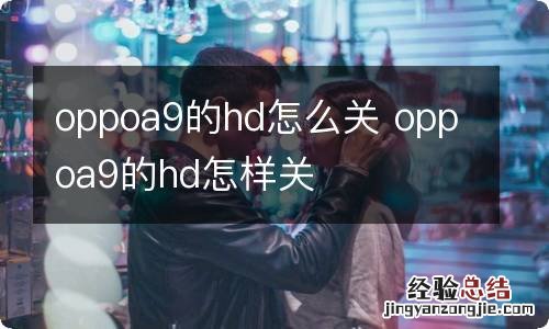 oppoa9的hd怎么关 oppoa9的hd怎样关