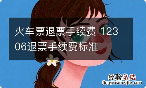 火车票退票手续费 12306退票手续费标准