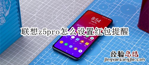 联想z5pro怎么设置红包提醒