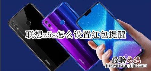 联想z5s怎么设置红包提醒