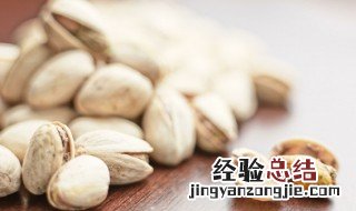 开心果放多久不能吃了 开心果放了一年还能吃吗