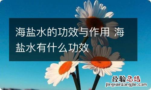 海盐水的功效与作用 海盐水有什么功效