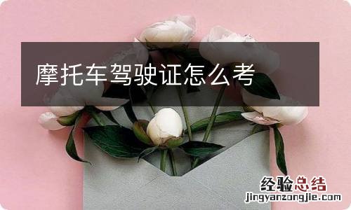 摩托车驾驶证怎么考