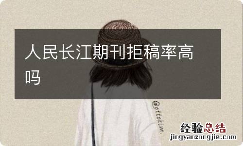 人民长江期刊拒稿率高吗