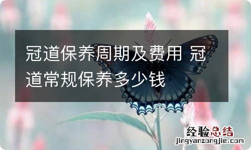 冠道保养周期及费用 冠道常规保养多少钱