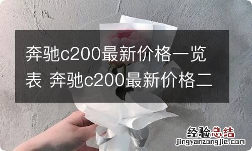 奔驰c200最新价格一览表 奔驰c200最新价格二手车