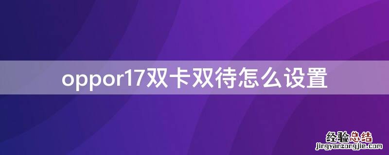 oppor17双卡双待怎么设置 oppor17双卡怎么设置移动数据