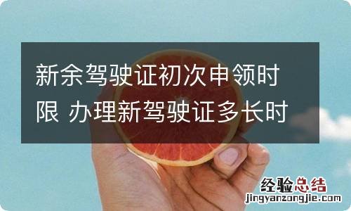 新余驾驶证初次申领时限 办理新驾驶证多长时间