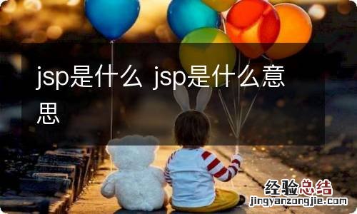 jsp是什么 jsp是什么意思