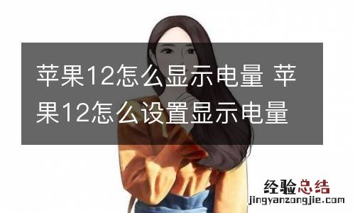 苹果12怎么显示电量 苹果12怎么设置显示电量