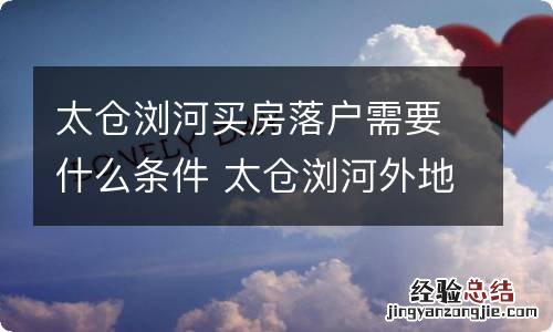 太仓浏河买房落户需要什么条件 太仓浏河外地人买房限购吗