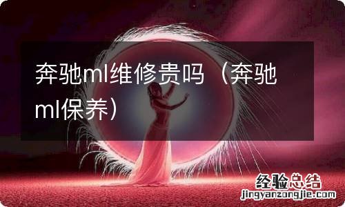 奔驰ml保养 奔驰ml维修贵吗