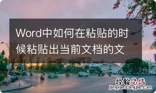 Word中如何在粘贴的时候粘贴出当前文档的文字