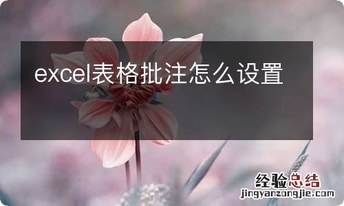 excel表格批注怎么设置