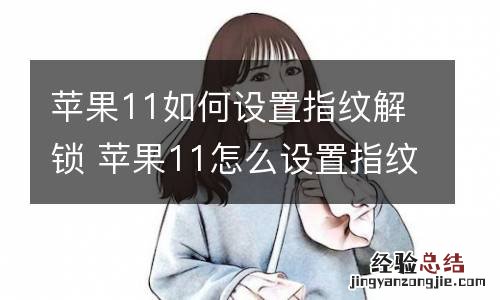 苹果11如何设置指纹解锁 苹果11怎么设置指纹解锁