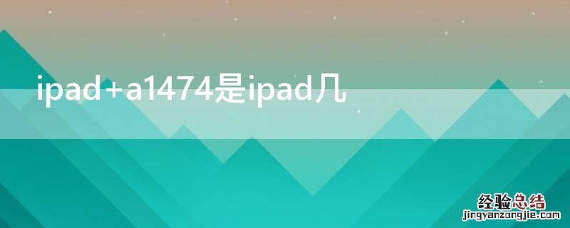 ipad a1474是ipad几