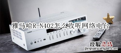 雅马哈R-N402桌面音箱怎么收听网络电台