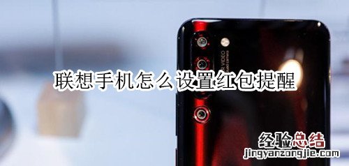 联想手机怎么设置红包提醒