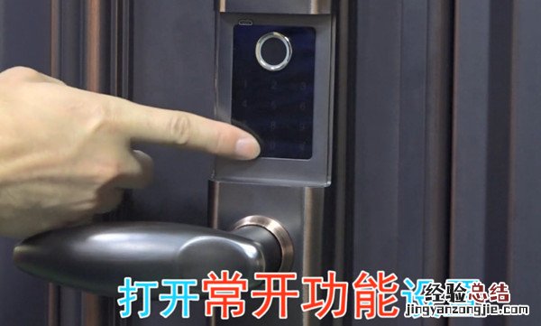 耐特指纹锁怎么设置常开功能