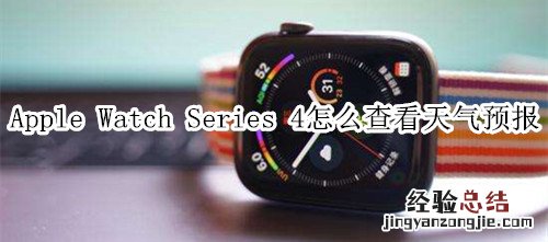 Apple Watch Series 4 耐克智能手表怎么查看天气预报