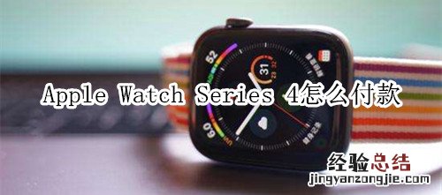 Apple Watch Series 4 耐克智能手表怎么付款