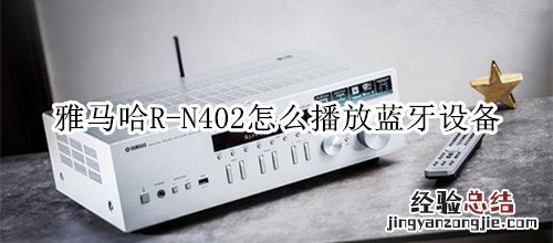 雅马哈R-N402桌面音箱怎么播放蓝牙设备