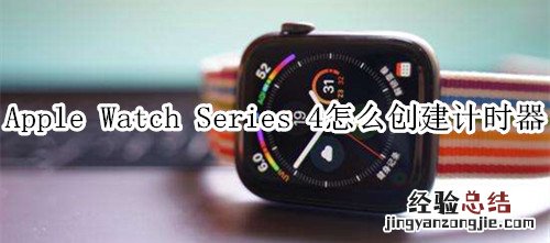 Apple Watch Series 4怎么创建计时器