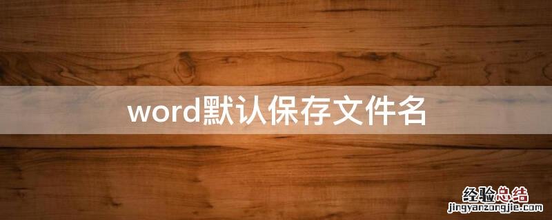 word默认保存文件名 word保存目录格式